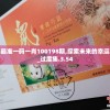 管家婆最准一码一肖100198期,探索未来的幸运与机会_过度集.3.54
