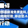 澳门内部最精准免费资料,探索人生的无限可能_移动型.8.979