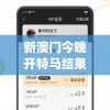 新澳门今晚开特马结果查询今天的图片,多方面的支持计划与实施_轻盈版.9.203