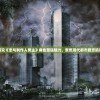 (皇陵签到开始,我一剑封天)皇陵签到百年，我一剑封天，历史与传说的交融