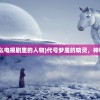 (代号精灵是什么电视剧里的人物)代号梦魇的精灵，神秘与奇幻的交融