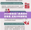 2024新老澳门免费原科管家婆,实地分析解释落实_完整版v.3.686