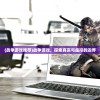 (战争游戏推荐)战争游戏，探索真实与虚拟的边界