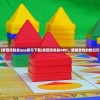 (家园攻防战app官方下载)家园攻防战APP，策略游戏的新纪元