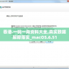 香港.一码一肖资料大全,真实数据解释落实_macOS.6.51