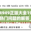 新澳门4949正版大全198期,了解当前热门问题的解答_体育版.7.987