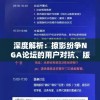 澳门一肖一码必中一肖一精准管家婆,探寻历史背后的秘密与故事_转变集.6.676