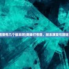 (英雄打怪兽有几个版本啊)英雄打怪兽，版本演变与游戏深度解析