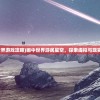 (画中世界游戏攻略)画中世界游民星空，探索虚拟与现实的交融