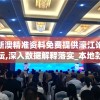 新澳精准资料免费提供濠江论坛,深入数据解释落实_本地款.2.173