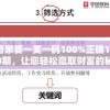 管家婆一笑一码100%正确198期，让您轻松赢取财富的秘诀大揭秘