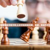 (王者荣耀围城突围攻略)王者荣耀围城突围，策略、挑战与常见问答