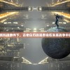 (soloknight最新版)Soloknight修改版，深度解析与常见问题解答