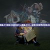 (英雄之门微信小程序叫什么)英雄之门3，探索未知世界的冒险之旅
