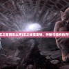 (王之宝钥怎么用)王之秘宝宠物，神秘与独特的存在