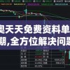 新奥天天免费资料单双198期,全方位解决问题的有效策略_T.8.986