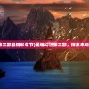 (星耀幻世第三部最精彩章节)星耀幻世第三部，探索未知，超越现实