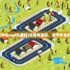 (这城有良田小程序和app互通吗)这城有良田，城市农业的发展与未来展望