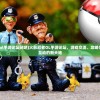 (火影忍者ol手游论坛贴吧)火影忍者OL手游论坛，游戏交流、攻略分享与社区互动的新天地