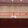 7777788888管家精准管家婆免费198期：提供准确预测，助您赢取大奖