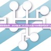 (萌宝快跑阵容搭配图)萌宝快跑阵容搭配策略与实战解析