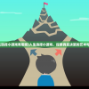 (人生选择小游戏有哪些)人生选择小游戏，探索真实决策的艺术与科学