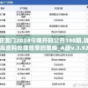 新澳门2024今晚开码公开198期,提高资料处理效率的策略_A版v.3.920