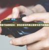探讨爆蛋行动最新版本：游戏玩家如何通过策略与技巧赢得最终胜利