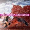 (手游神创天下)神创天下，妲己的传奇故事与影响