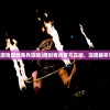 (qq小游戏魔剑奇兵攻略)魔剑奇兵官方正版，深度解析与探索