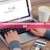 (怎样查找台式电脑的配置信息)如何轻松查找台式电脑的配置，方法与常见问题解答