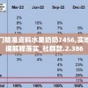澳门精准资料水果奶奶7456,实地数据解释落实_社群款.2.386
