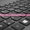 (路人超能100 动漫百度网盘)路人超能100，动漫的魅力与深度解析