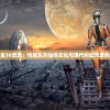 探讨觅长生T0流派：传统东方仙侠文化与现代科幻元素的完美融合