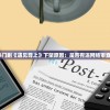 探讨网络热门剧《遇见尊上》下架原因：是否有违网络审查政策规定？