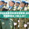 新澳好彩免费资料查询管家婆,动态分析解释落实_H版.3.487