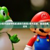 (超级马里奥2官方正版手机版)超级马里奥2官方正版，重温经典，探索游戏新纪元