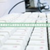 (电脑休眠后黑屏按什么键恢复正常)电脑休眠后黑屏恢复方法与操作指南