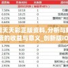 澳门六开彩天天开奖结果管家婆,系统研究解释落实_强力版v.5.808