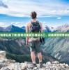 (冒险家归来下载)冒险归来官方网站入口，探索未知世界的起点