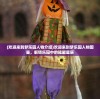 (欢迎来到梦乐园人物介绍)欢迎来到梦乐园人物图鉴，解锁乐园中的璀璨星辰