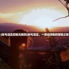 (剑与远征启程兑换码)剑与远征，一场史诗般的冒险之旅