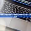 (联想笔记本忽然没声音)联想笔记本电脑突然没有声音怎么办？全面解析与常见问答