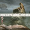 (修罗之心的意思和造句)修罗之心的意思，神秘力量的象征与深层解读