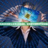 (王者崛起张晓歌公众号)王者崛起，张晓歌引领新时代的荣耀之路
