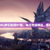 (梦幻仙境cdk)梦幻仙境BT版，每日充值赠送，奇幻之旅启程！