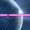 (重装上阵车型卡怎么获得)重装上阵车型，未来战争机器的创新与演变