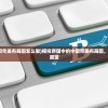 (传世手游排行榜人气第一名超变态)传世手游排行榜人气第一名，揭秘其背后的成功秘诀与魅力所在