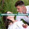 (恋爱进行时白间)恋爱进行时，白妍与柯淳的故事