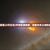 (宇宙起源感受20字左右)宇宙起源感受，探索无尽之源的震撼与遐想
